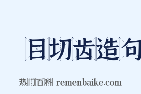 瞋目切齿造句是什么意思的图片